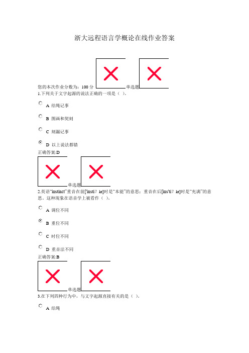 浙大远程语言学概论在线作业答案