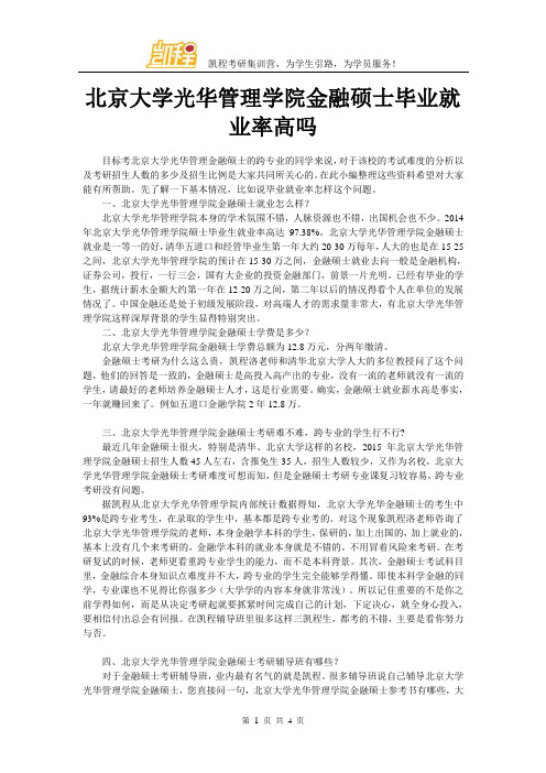 北京大学光华管理学院金融硕士毕业就业率高吗
