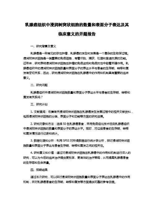 乳腺癌组织中浸润树突状细胞的数量和表面分子表达及其临床意义的开题报告