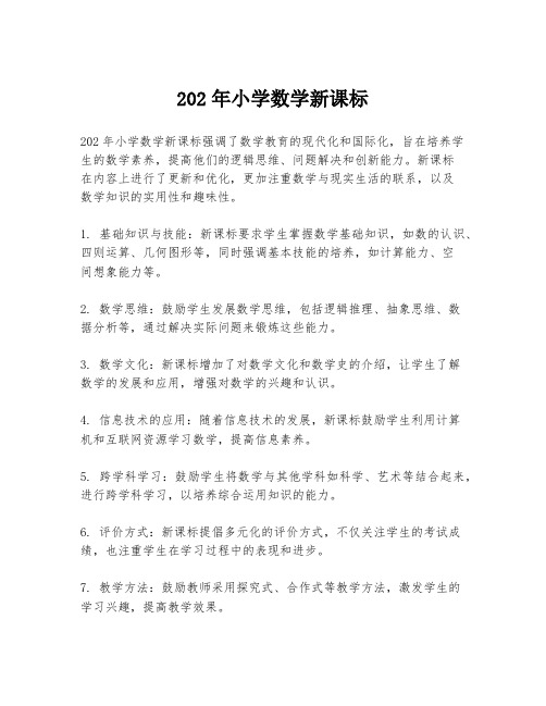 202年小学数学新课标