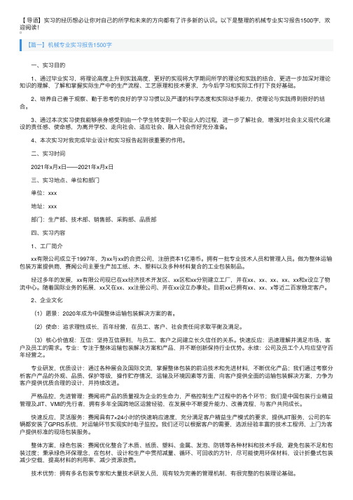 机械专业实习报告1500字【5篇】