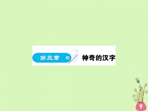 高中语文第三章神奇的汉字课件新人教版选修《语言文字应用》