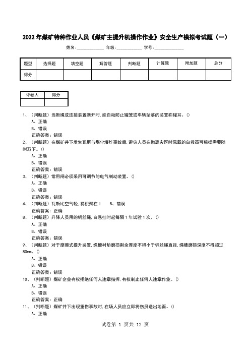 2022年煤矿特种作业人员《煤矿主提升机操作作业》安全生产模拟考试题(三)