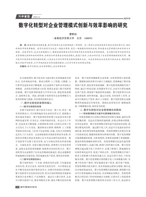 数字化转型对企业管理模式创新与效率影响的研究