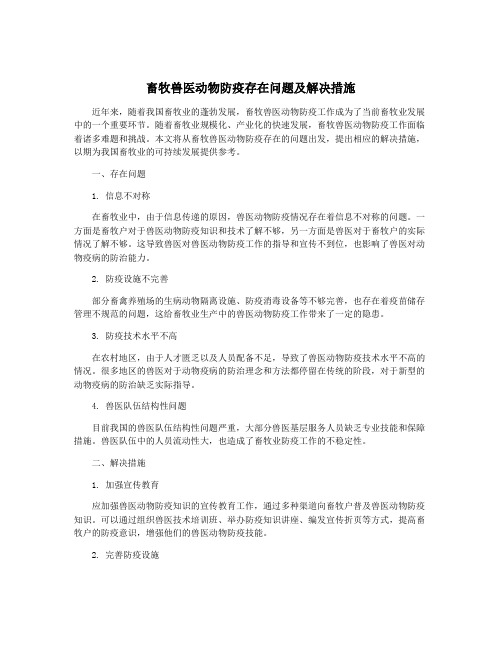 畜牧兽医动物防疫存在问题及解决措施