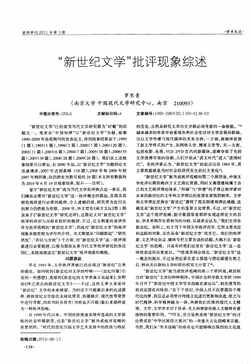“新世纪文学”批评现象综述