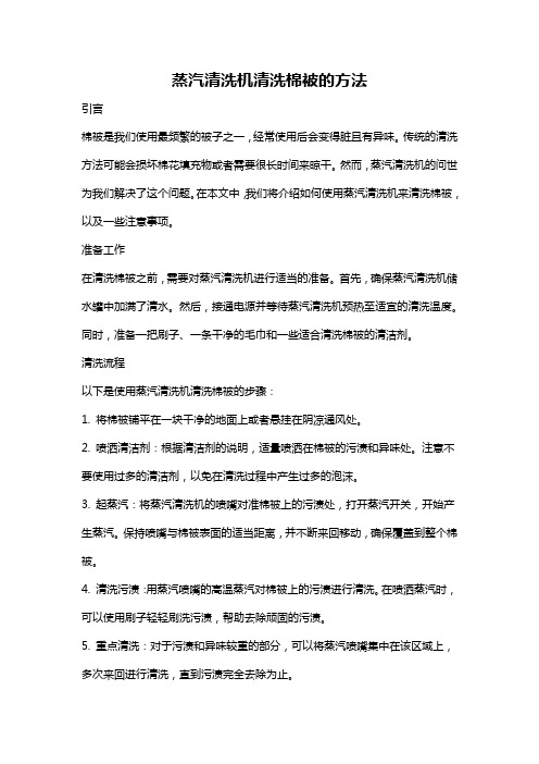 蒸汽清洗机清洗棉被的方法