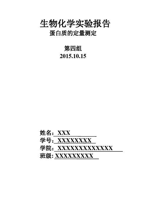 生物化学实验报告_2