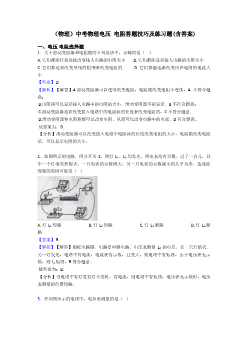 (物理)中考物理电压 电阻答题技巧及练习题(含答案)