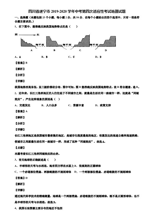 四川省遂宁市2019-2020学年中考第四次适应性考试地理试题含解析
