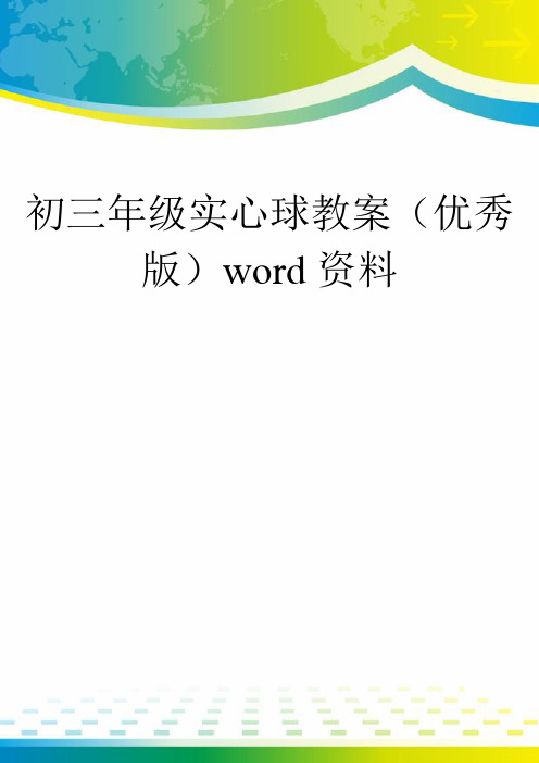 初三年级实心球教案(优秀版)word资料