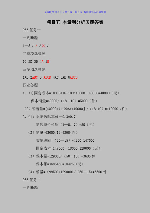 (高职)管理会计(第二版)项目五 本量利分析习题答案