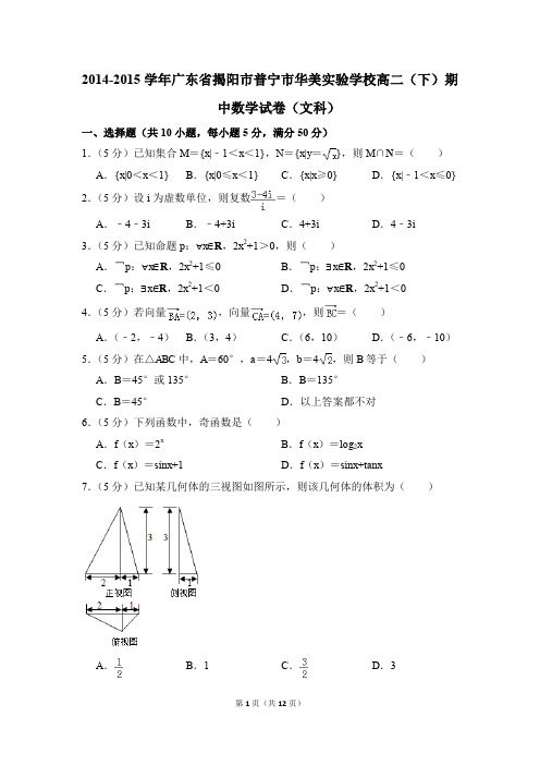 2014-2015年广东省揭阳市普宁市华美实验学校高二(下)期中数学试卷(文科)和答案