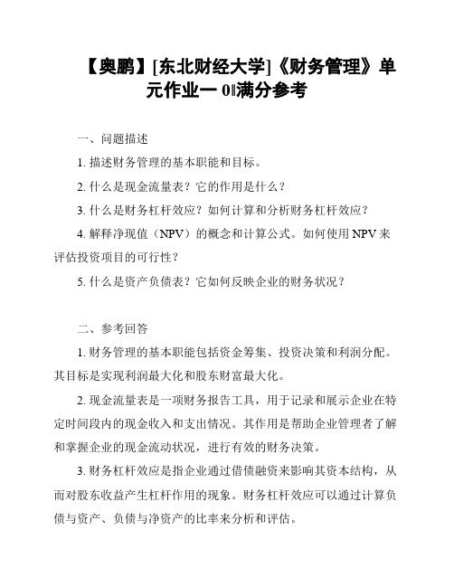 【奥鹏】[东北财经大学]《财务管理》单元作业一0‖满分参考