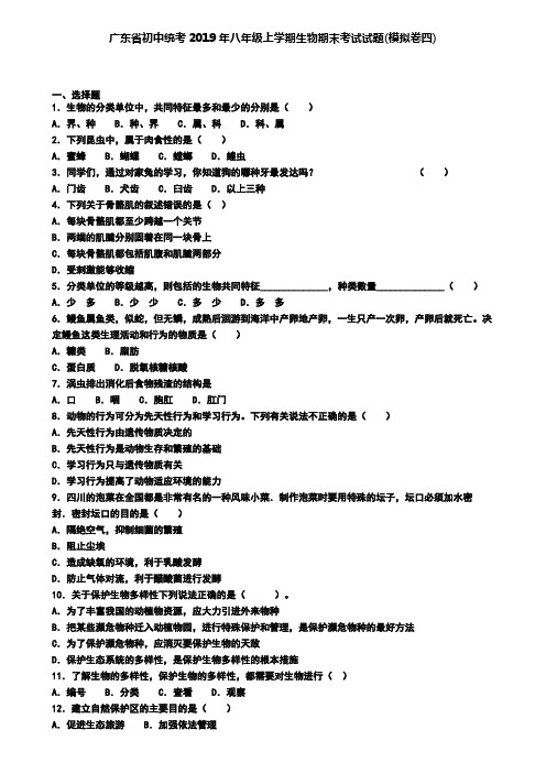 广东省初中统考2019年八年级上学期生物期末考试试题(模拟卷四)