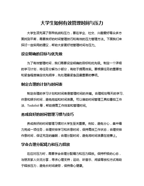 大学生如何有效管理时间与压力