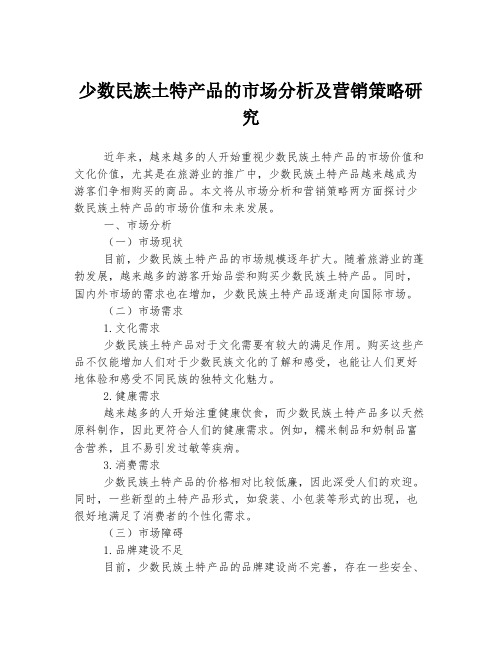 少数民族土特产品的市场分析及营销策略研究