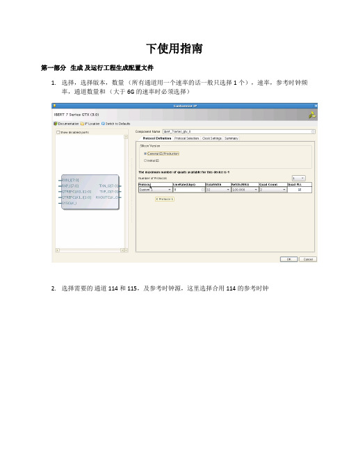 VIVADO下IBERT使用指南