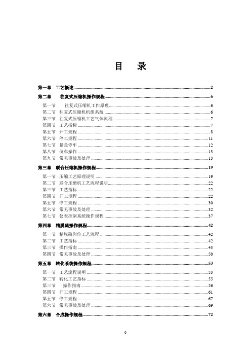 20万吨焦炉气制甲醇操作规程