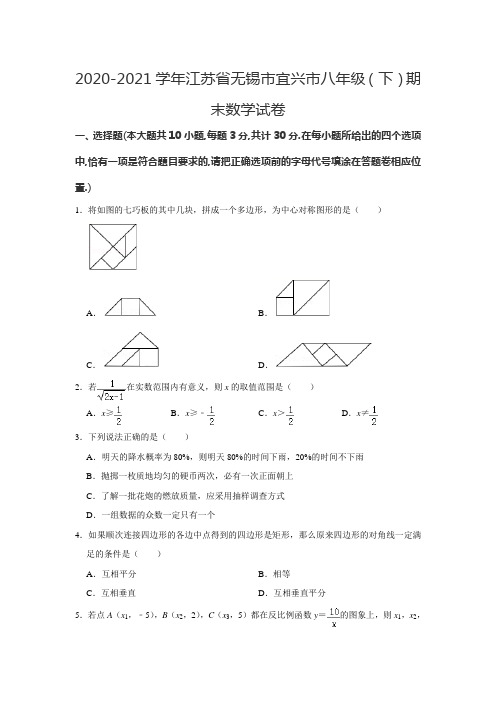 _江苏省无锡市宜兴市2020-2021学年八年级下学期期末数学试卷