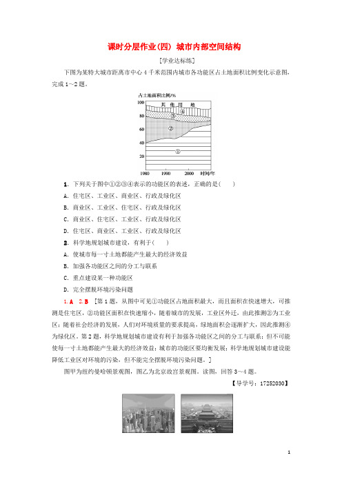 2019高中地理 课时分层作业4 城市内部空间结构 新人教版必修2