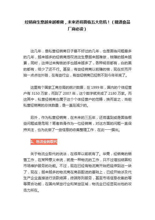 经销商生意越来越难做，未来还将面临五大危机！（糖酒食品厂商必读）