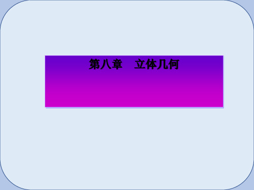 高考数学一轮复习第八章立体几何第五节空间向量及其运算和空间位置关系课件理