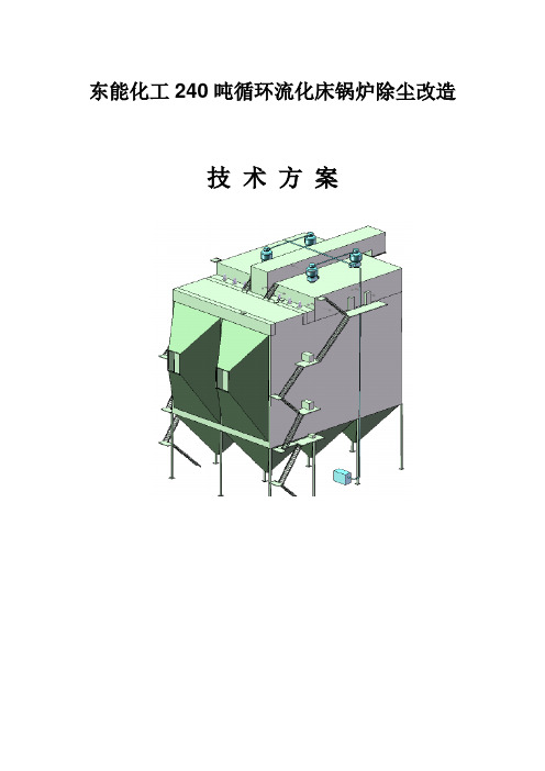 东能化工240吨循环流化床锅炉除尘改造改造方案