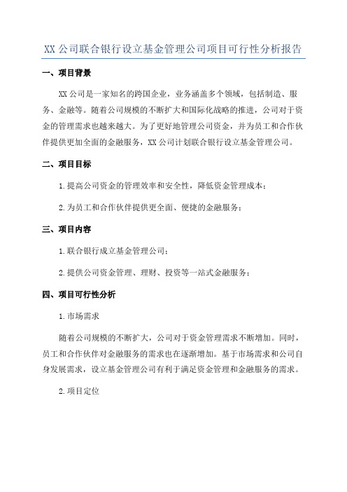 XX公司联合银行设立基金管理公司项目可行性分析报告