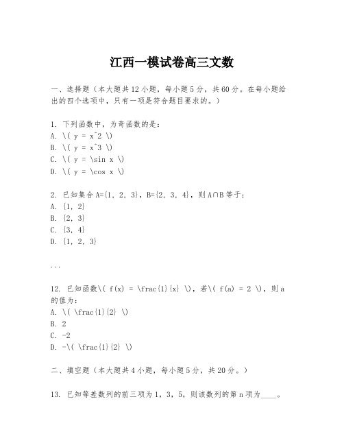 江西一模试卷高三文数