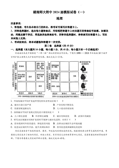 2024年湖南师大附中高三一模地理高考模拟试卷试题