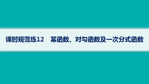 湘教版高考总复习数学精品课件 第3章函数与基本初等函数 课时规范练 幂函数、对勾函数及一次分式函数