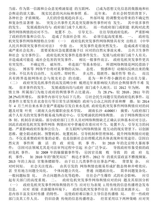 政府危机突发事件网络舆情应对的问题及对策