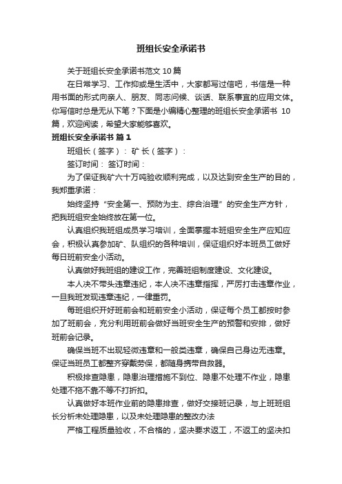 关于班组长安全承诺书范文10篇