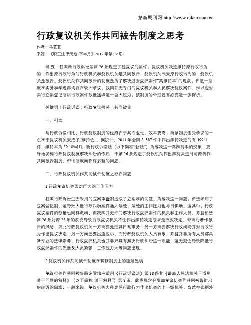 行政复议机关作共同被告制度之思考