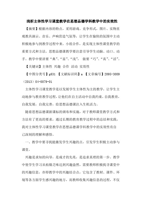 主体性学习课堂教学在思想品德学科教学中的实效性