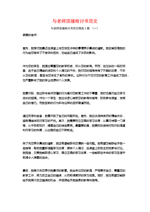 与老师顶撞检讨书范文3篇