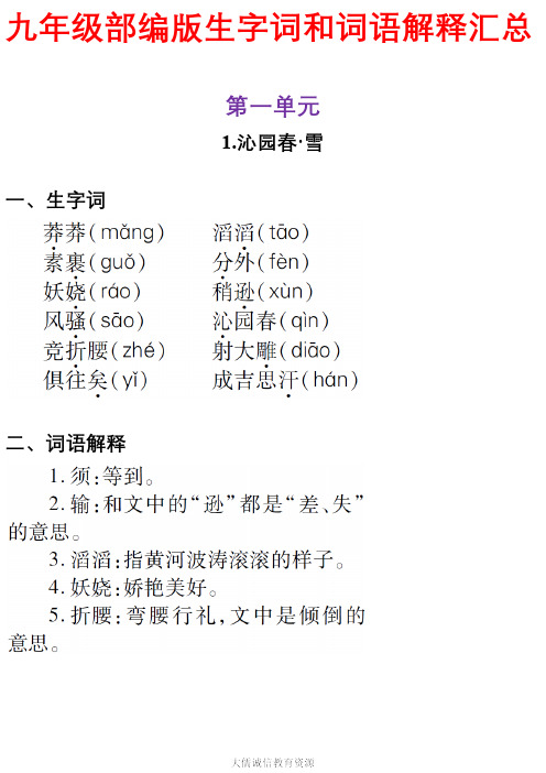 部编版九年级语文上册生字词和词语解释汇总