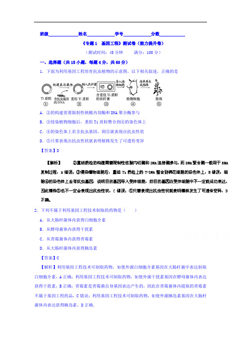 2018学年高二生物同步单元双基双测“AB”卷 选修3专题01 基因工程B卷 含解析