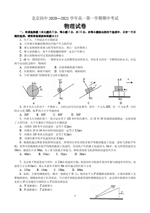 北京四中2020-2021年高一第一学期期中考试物理试题 含答案