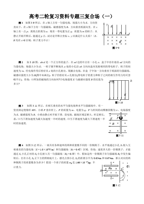 高考二轮复习资料专题三复合场(一)