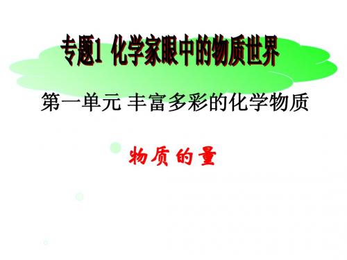 江苏省大丰市南阳中学高一化学《物质的量》课件