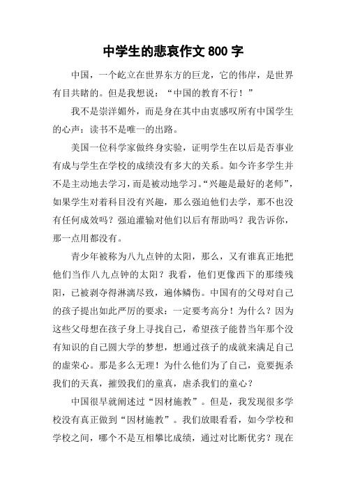 中学生的悲哀作文800字