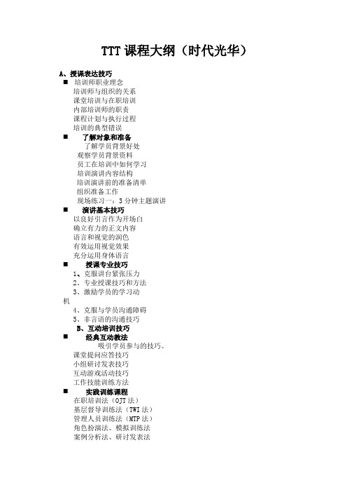 TTT课程大纲(时代光华) - 副本