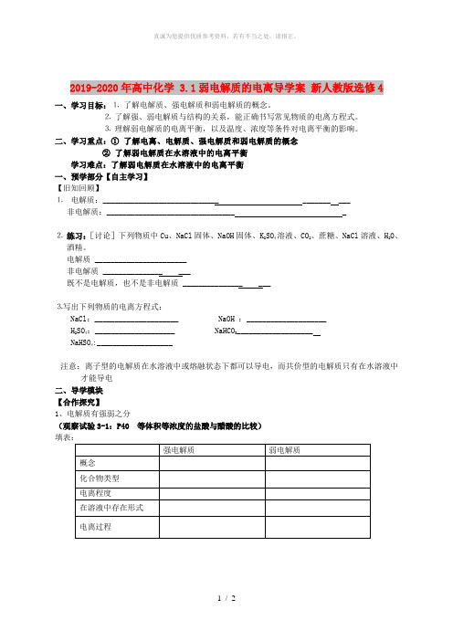 2019-2020年高中化学 3.1弱电解质的电离导学案 新人教版选修4 