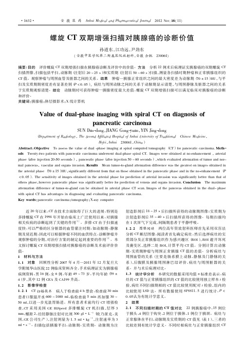 螺旋CT双期增强扫描对胰腺癌的诊断价值