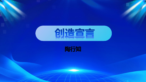 第21课《创造宣言》-2023-2024学年九年级语文上册同步精品课堂(统编版五四制)(上海专用)