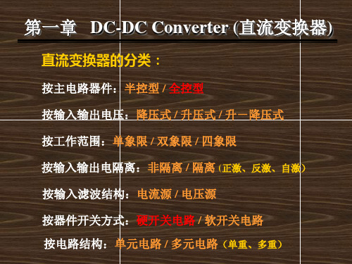 哈工大现代电力电子技术课件1-DC-DC