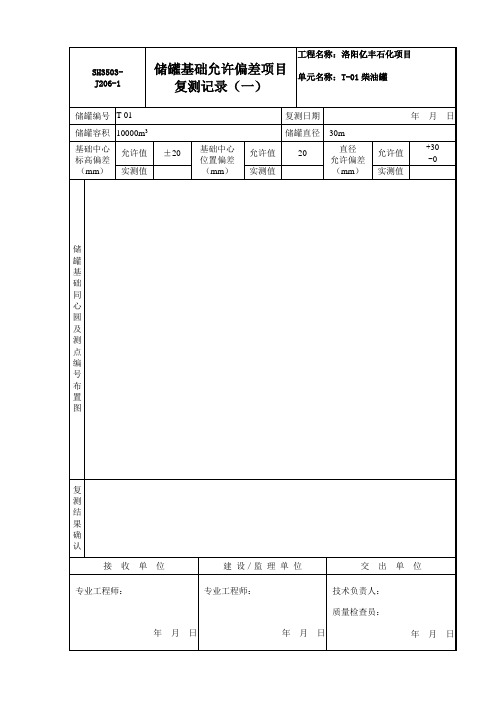 基础复测记录