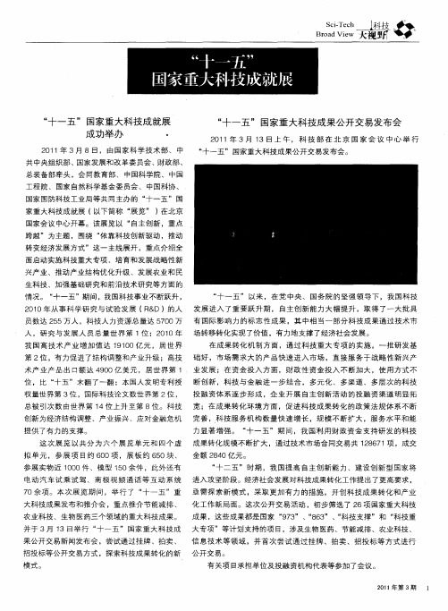 “十一五”国家重火科技成就展